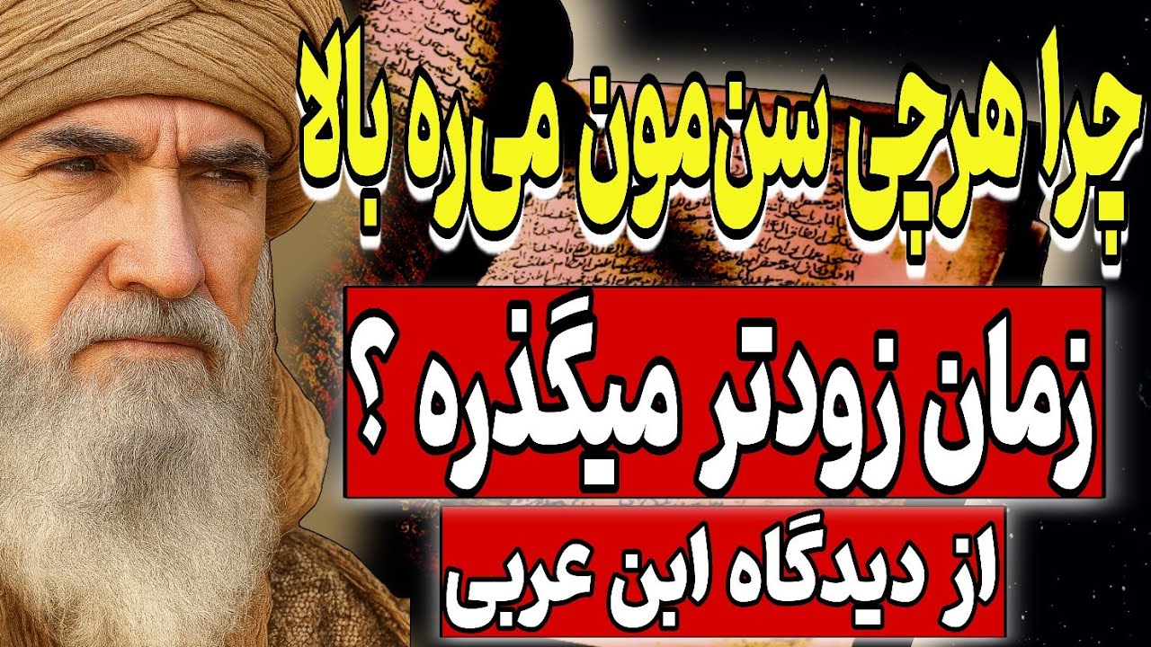 حقیقتی که بهمون نگفتن : چرا هرچی سن‌مون می‌ره بالا، زمان زودتر میگذره ؟ | نظریه‌ی محی الدین ابن عربی