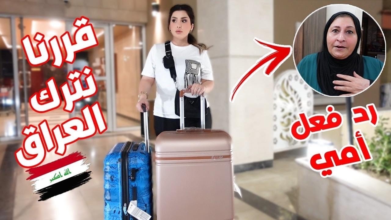 قررنا نترك العراق 🇮🇶صدمة أمي💔  الترتيب النهائي للصالة 😍تبسي كبة بغدادي😋