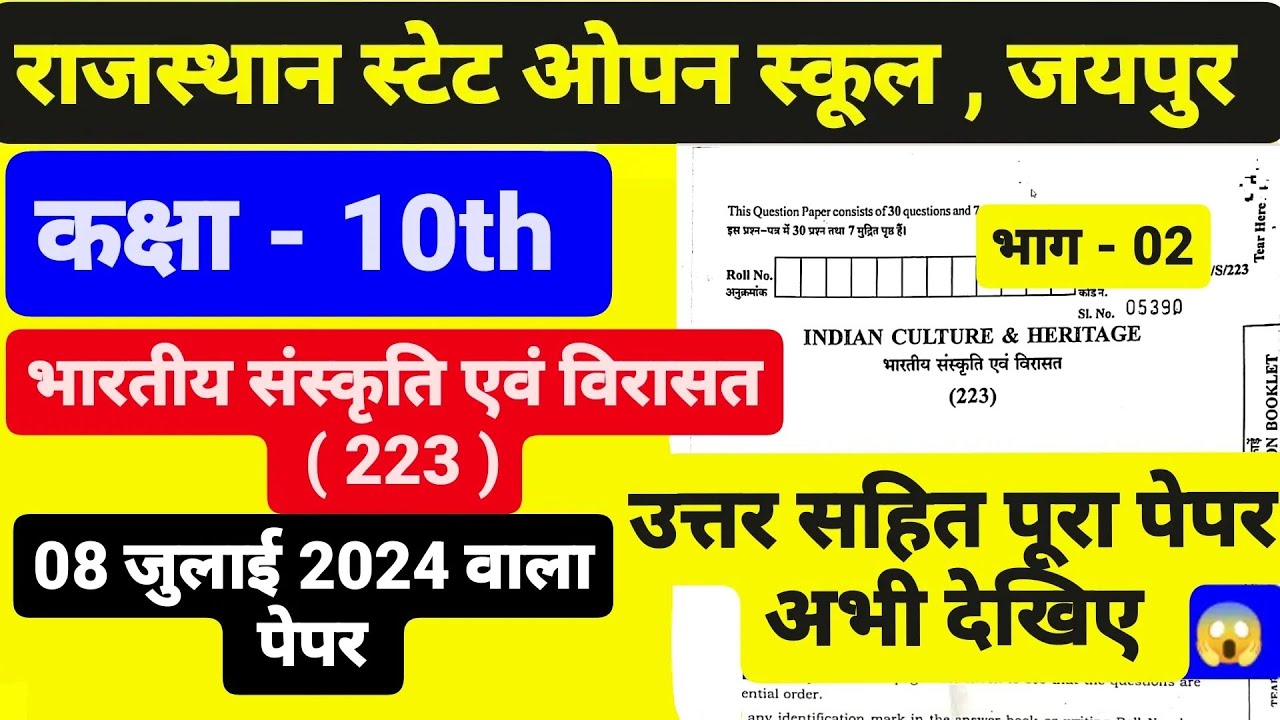 राजस्थान स्टेट ओपन स्कूल कक्षा -10th भारतीय संस्कृति एवं विरासत पेपर भाग - 2 । 08 जुलाई 2024 Imp.Qus