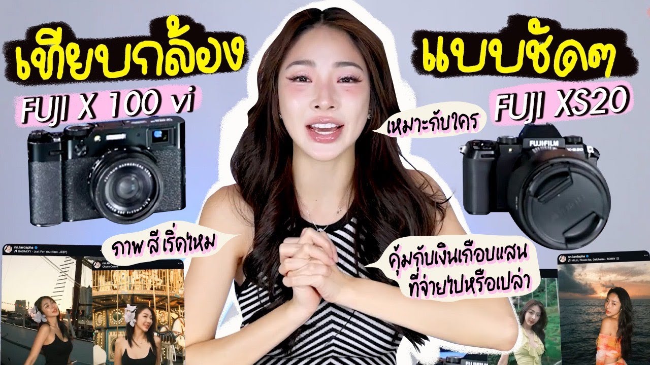 เทียบชัดๆ fuji x100vi vs fuji xs20 ใครตัวจริง ถ่ายรูปสวยไหม ตำตัวไหนดี | Nn.lardapha