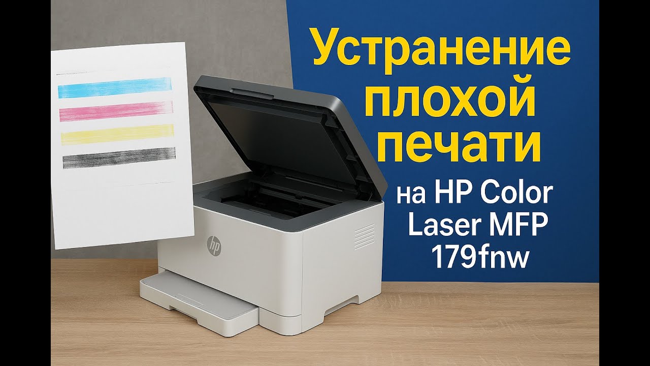 Устранение плохой(мажет) печати на HP Color LaserJet 150, 178, 179fnw