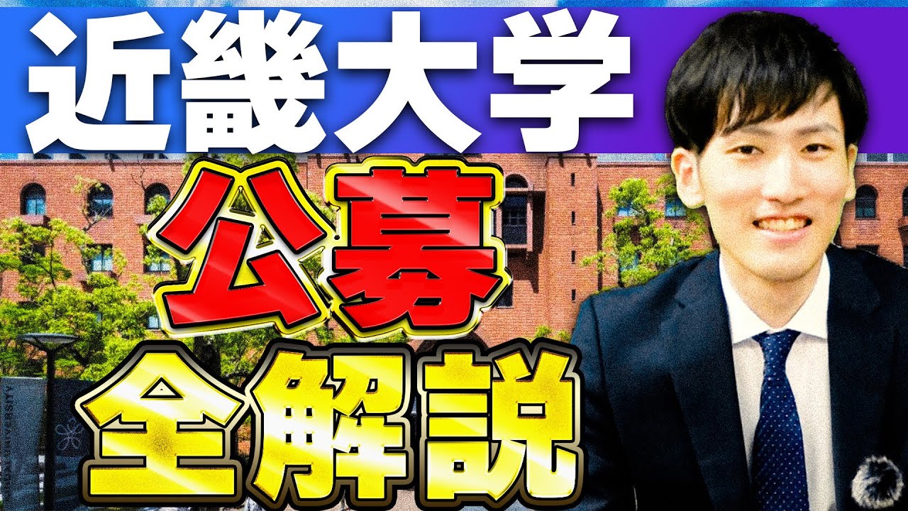 【近畿大学】公募推薦の英語の傾向や勉強法を全て解説