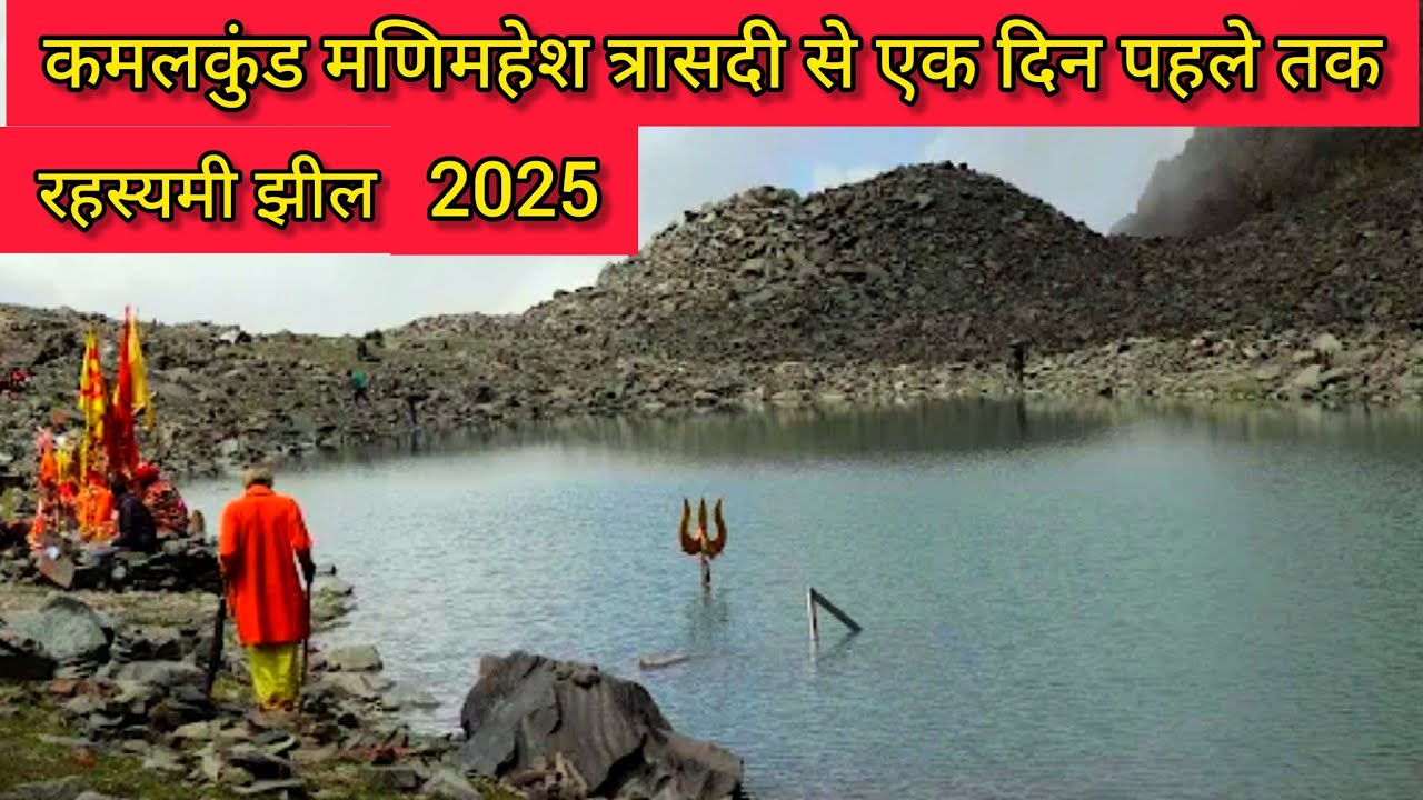  रहस्यमी झील कमलकुंड, यहां गुम हो गए 20 लोग mysterious land of Manimahesh #manimaheshyatra2025 #om 