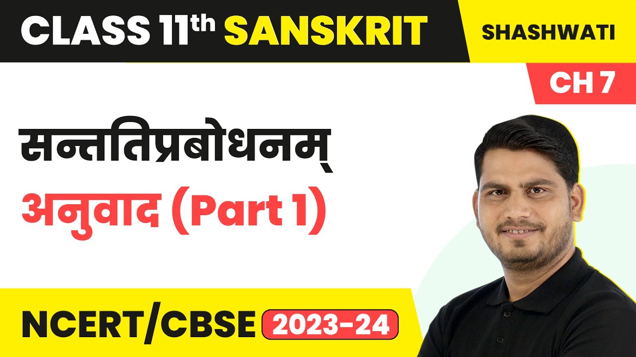 Santatiprabodhanam (सन्ततिप्रबोधनम्) - Explanation (Part 1) | Class 11 Sanskrit Chapter 7 (2023-24)
