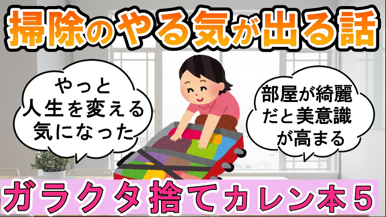 【2ch掃除まとめ】ガラクタ捨てれば自分が見える・カレンキングストンpart5！人生が変わる断捨離捨て活片付け【ガルちゃん】