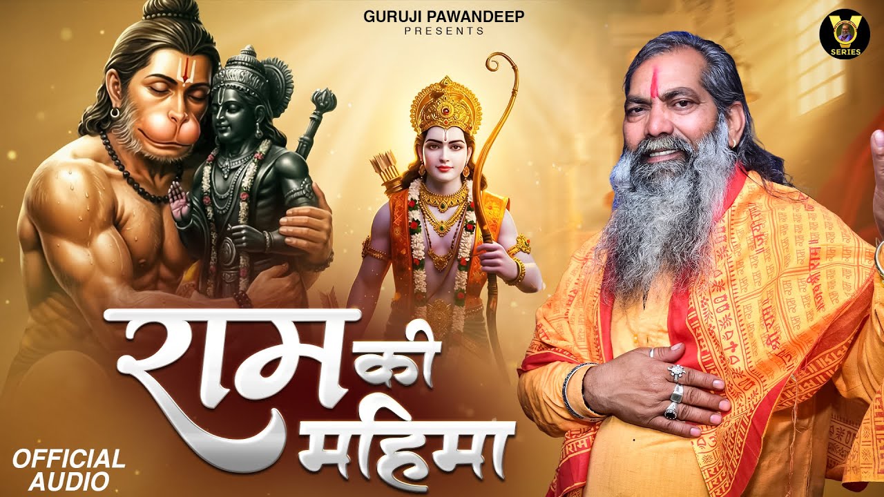 राम की महिमा | Ram Ki Mahima | Guruji Pawandeep | New Ramji Bhajan 2026 | Ram Bhakti Song 2026