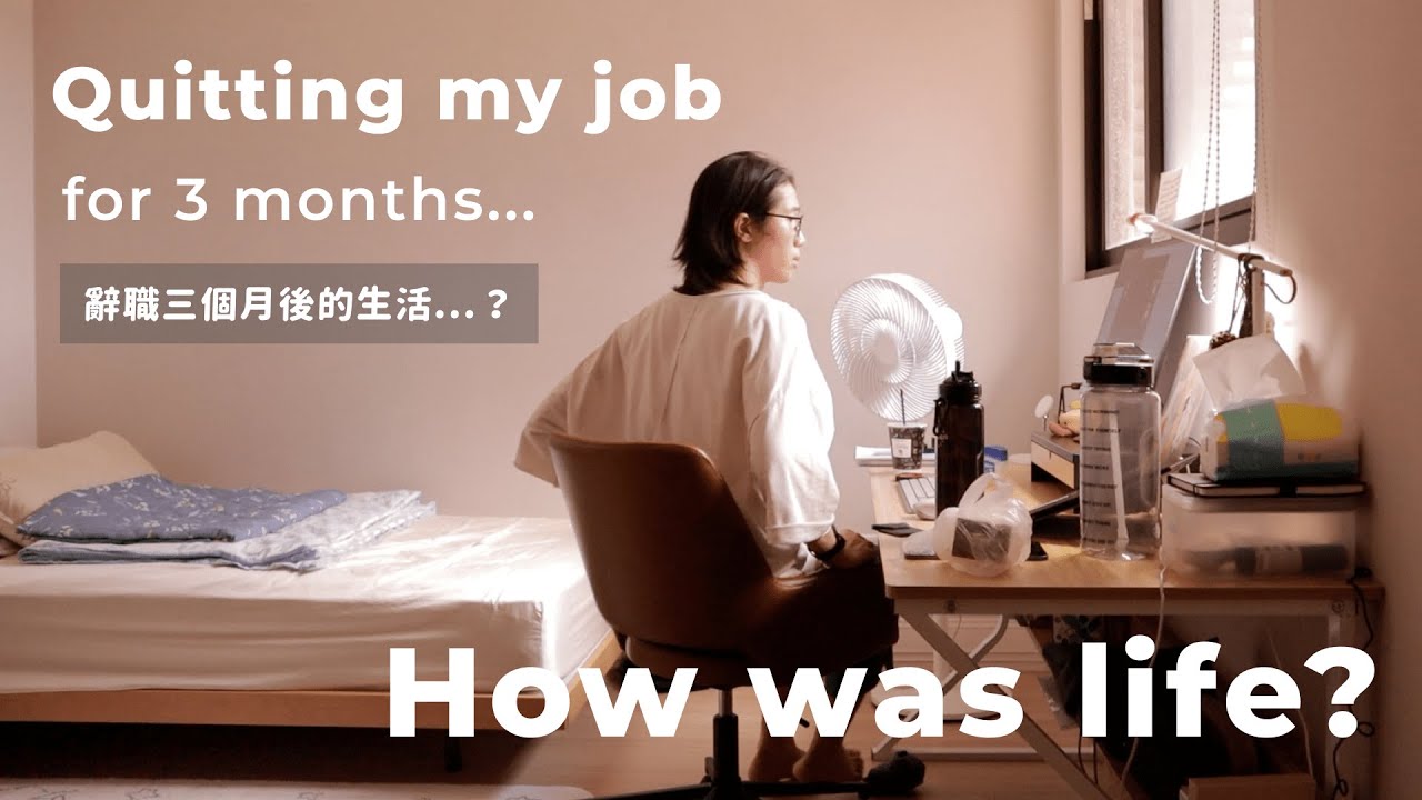 離職後三個月的生活...過得如何？ | 馬它mata