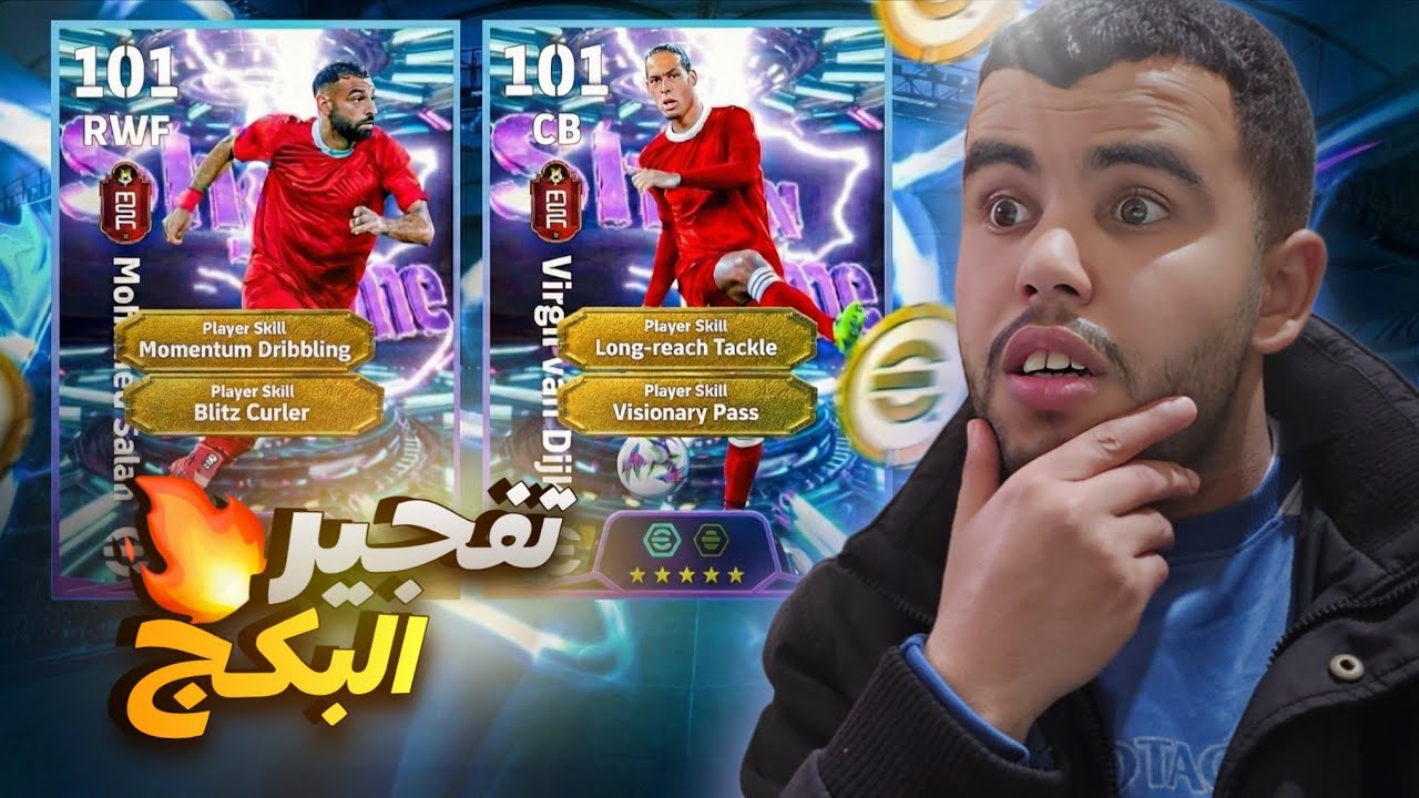 البحث عن صلاح 106 و فان دايك💥😱  الجدار الدفاعي 😱في efootball26🔥⚽️ 