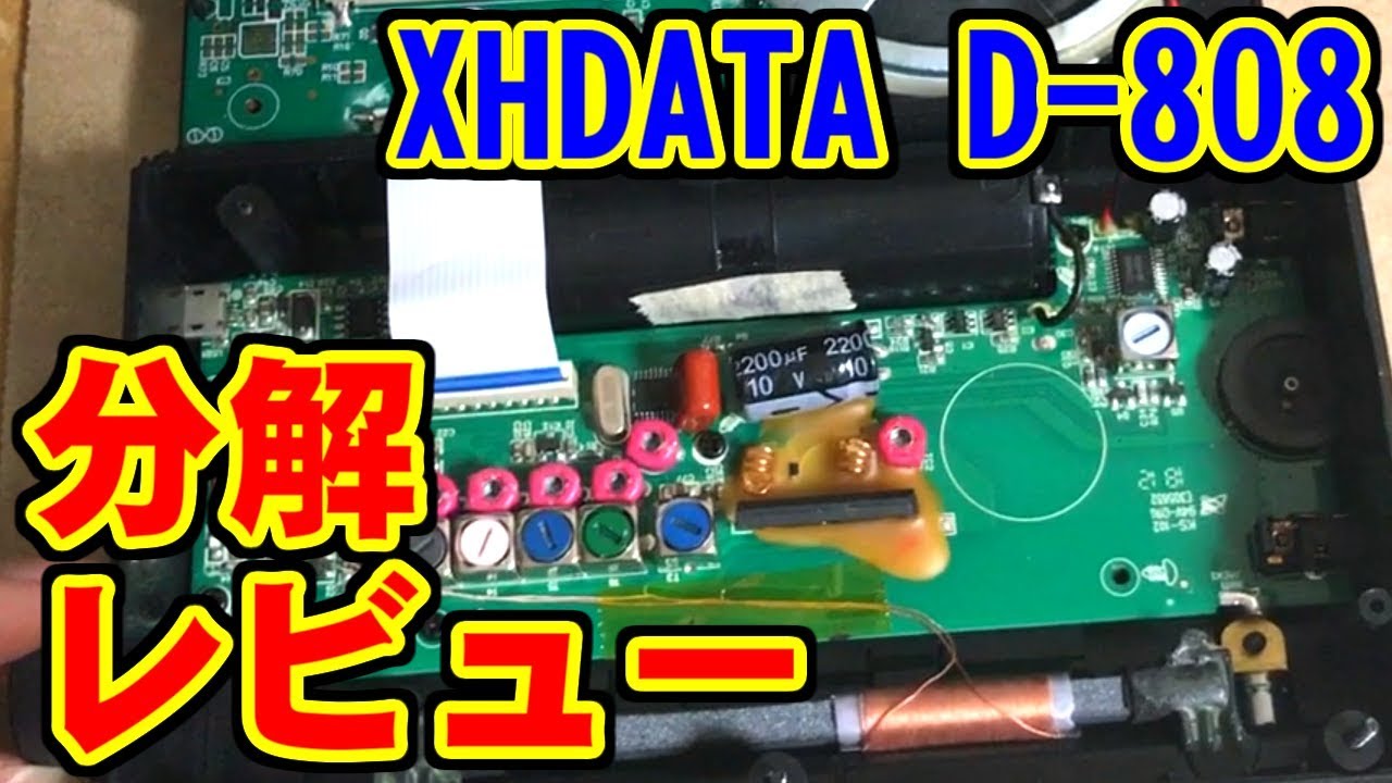XHDATA D-808 分解レビュー