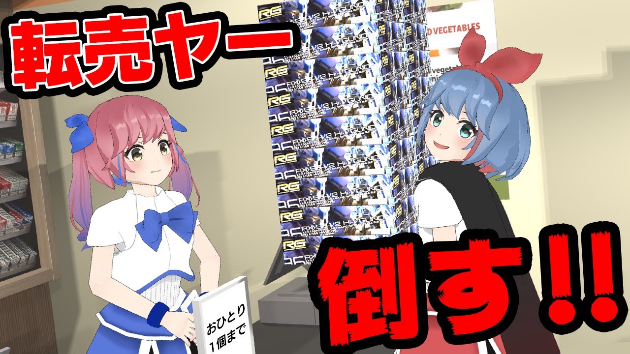 【限定販売】絶対に買わせない！転売ヤー撃退選手権！！！