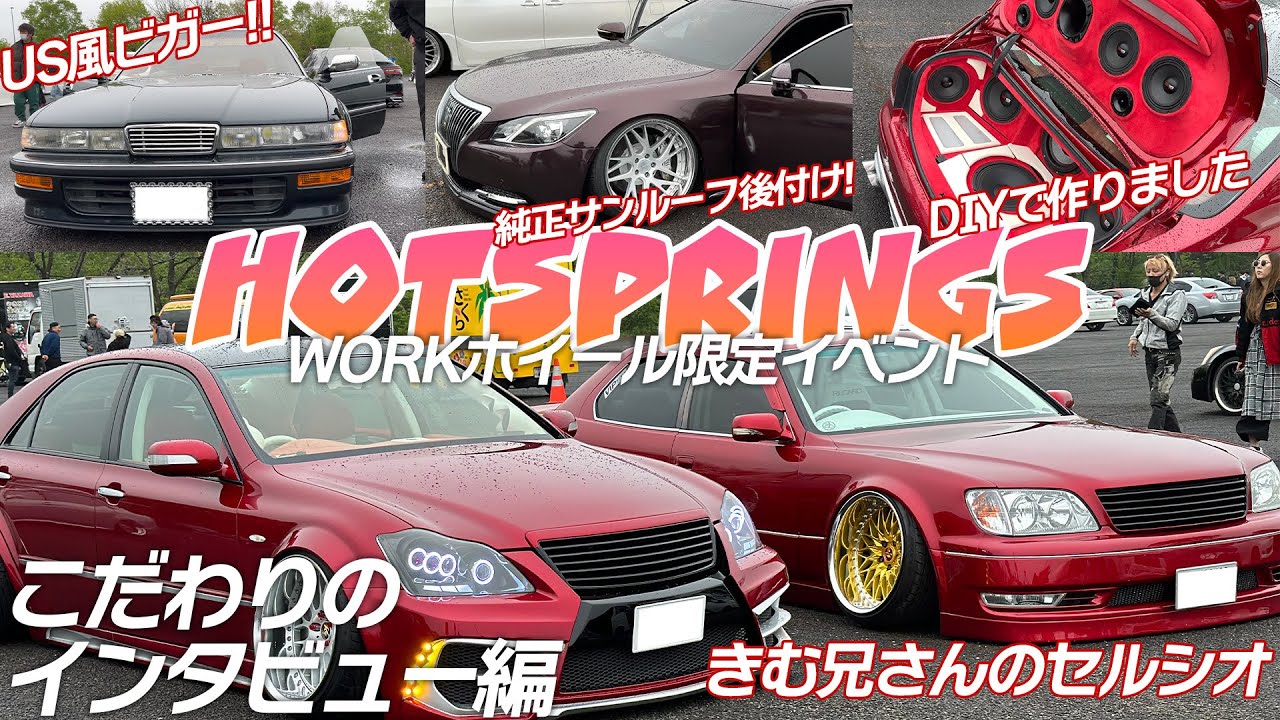【WORK】【Hotsprings】ワークホイール限定イベントの出展車インタビュー！オーナー様が語るこだわりとは？