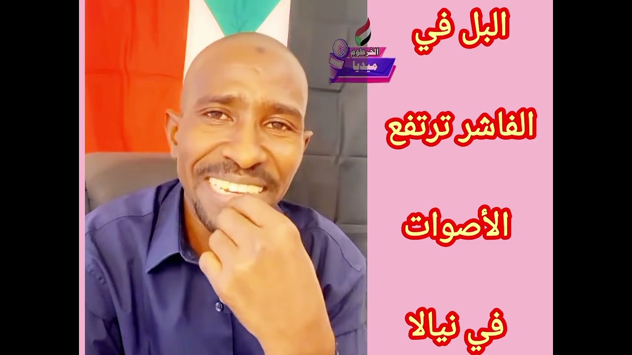 البل الحلال في #الفاشر  شنب الأسد و نسمع الأصوات في #نيالا و ... ✊