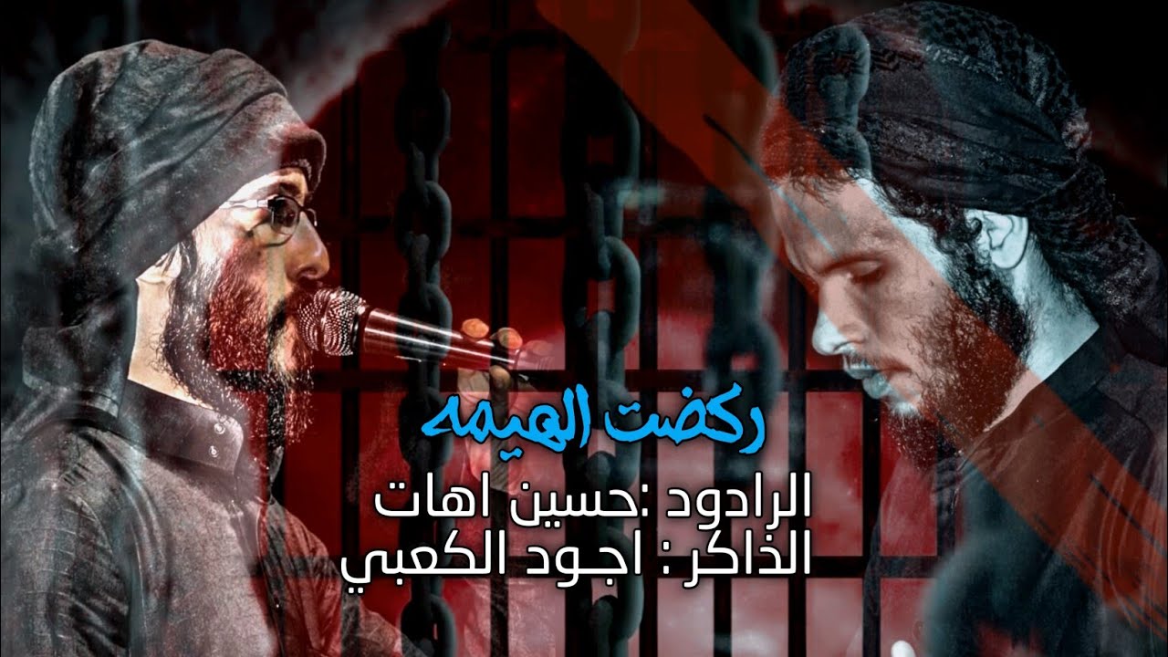 ركضت الهيمه | حسين اهات | الذاكر اجود الكعبي | هيئة زمن الغيبة