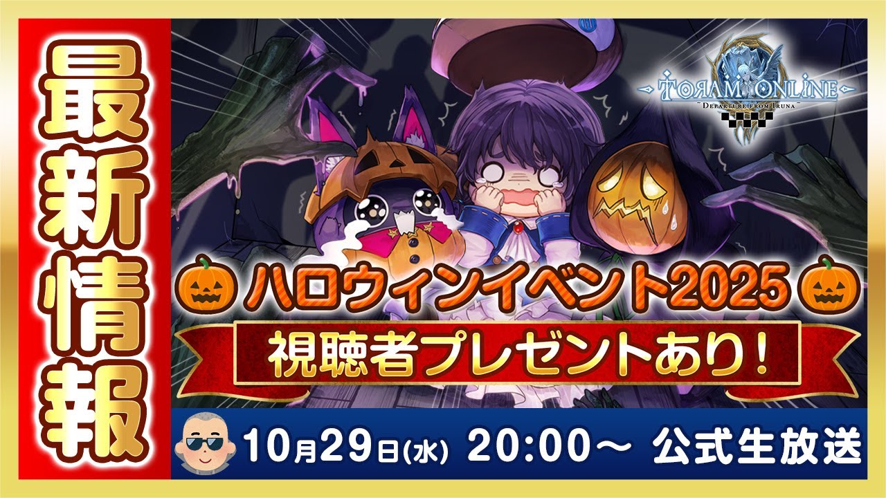 【トーラムオンライン】ハロウィンイベント2025実況プレイ！最新情報＆視聴者プレゼントあり🎃 [公式生放送] #1864