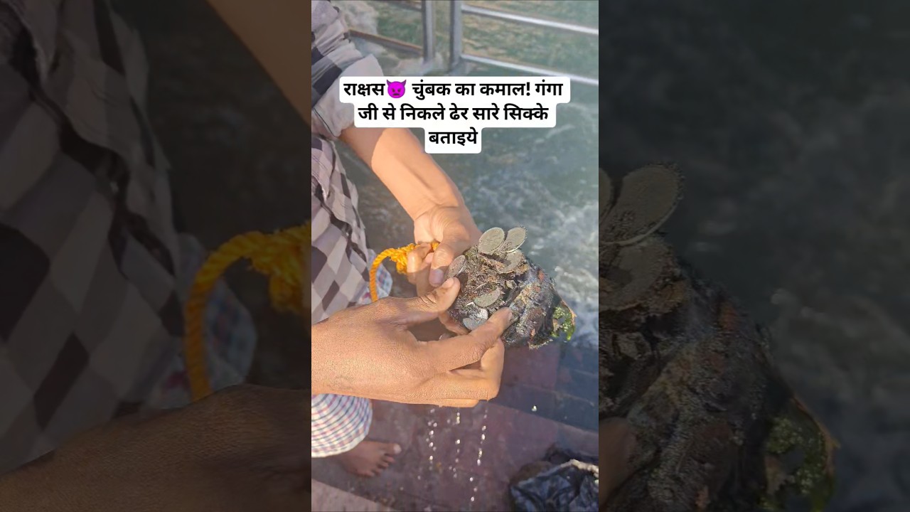 Monster Magnet Ka Kamaal! Ganga Ji Se Nikle Dher Saare Sikke batayein!