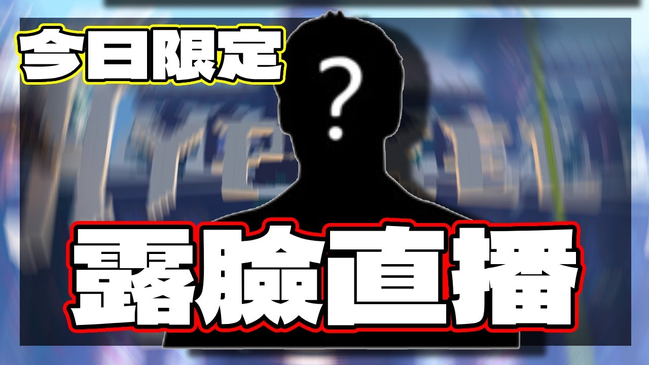 【直播🔴】今日限定露臉請點讚