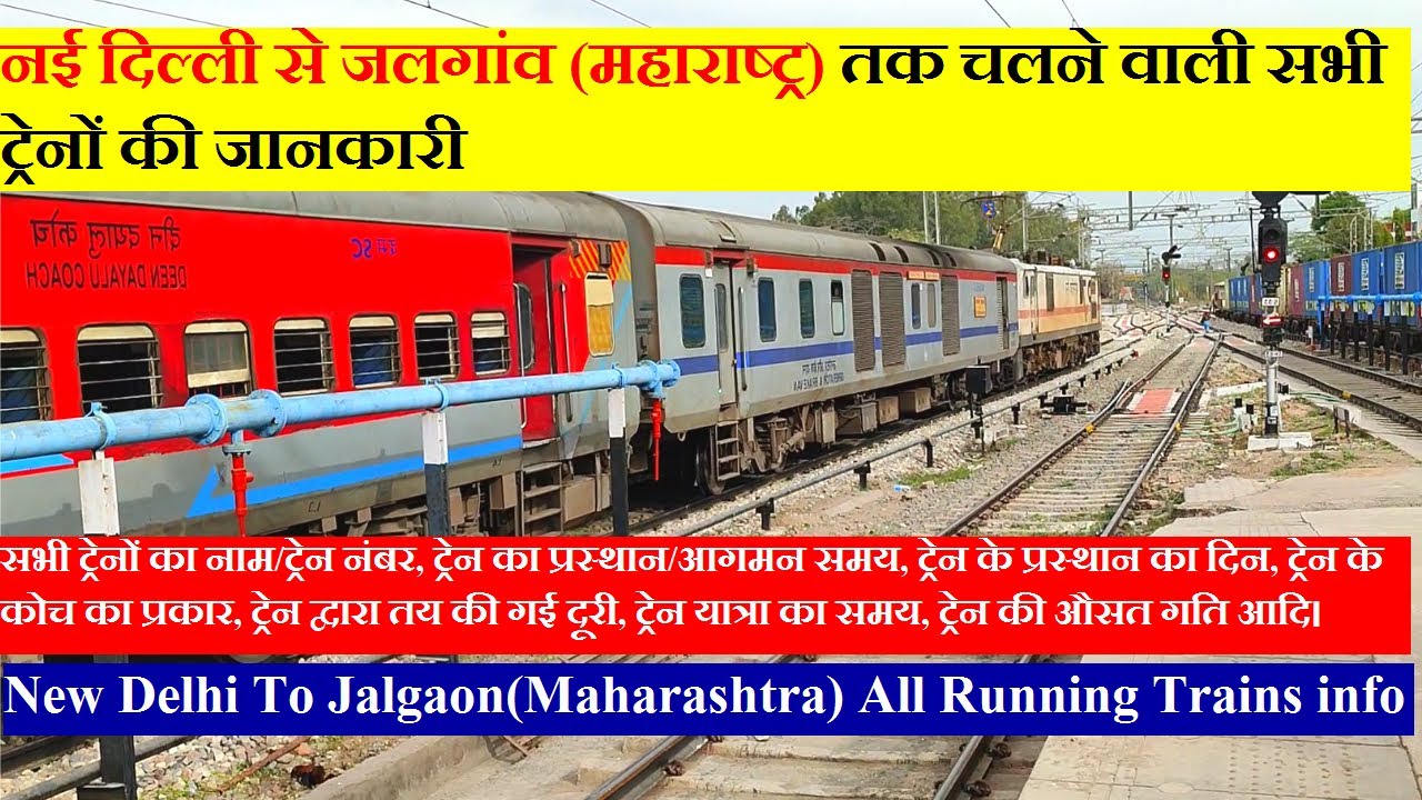 नई दिल्ली से जलगांव (महाराष्ट्र) तक चलने वाली सभी ट्रेनों की जानकारी | Delhi To Jalgaon All Trains