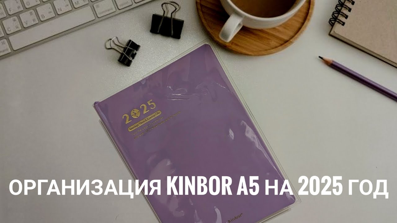 Организация Kinbor A5  на 2025 // Какие разделы буду вести // Обзор всех страниц