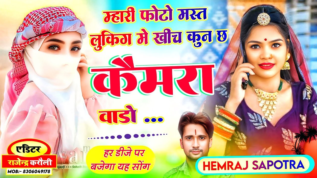 न्यू तर्ज सॉन्ग#म्हारी फोटो मस्त लुकिंग में खीच कुन छ कैमरा वाडो#Akanksha Brother's#newrasiya2025 