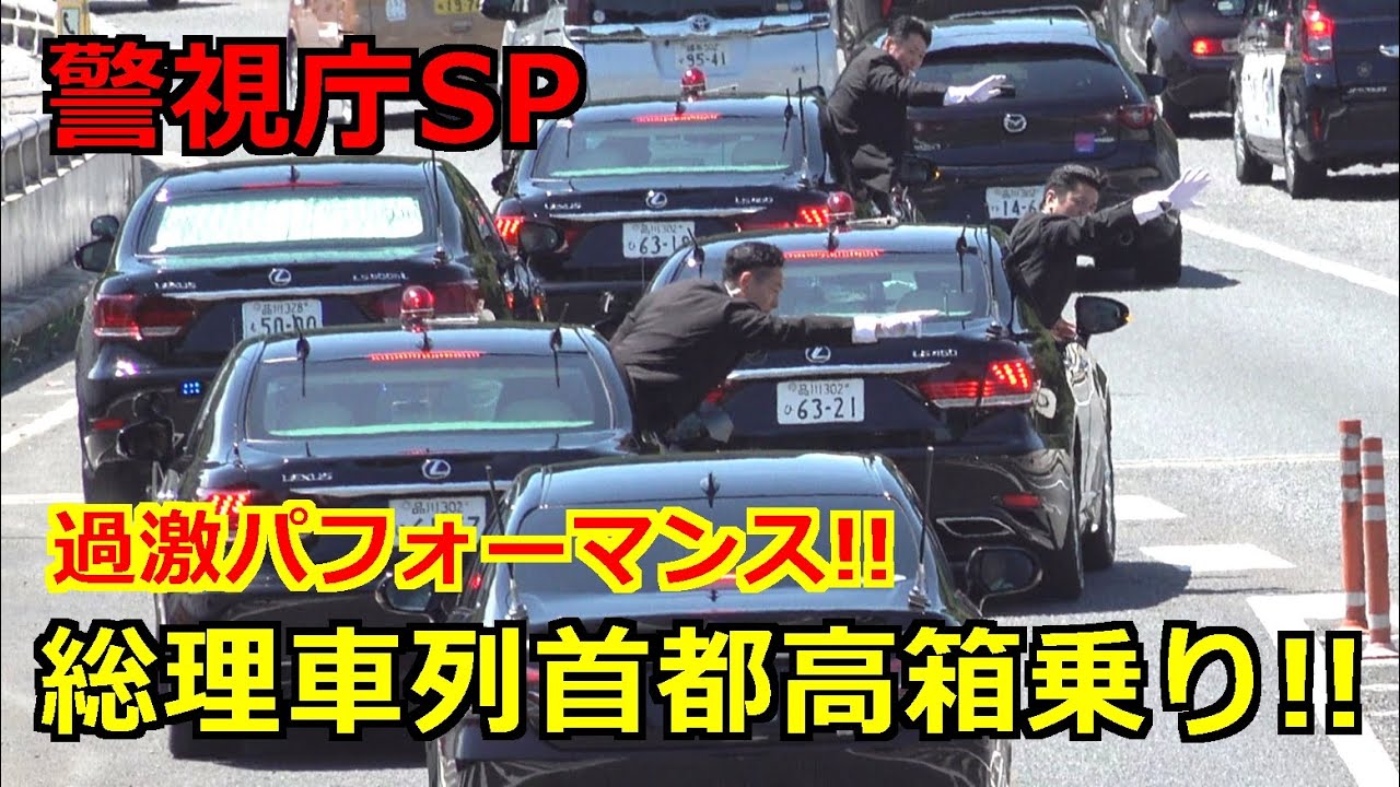 4k高画質 警視庁SP 首都高箱乗り!! 石破総理大臣警護車列!!過激パフォーマンス!!  Japanese Prime minister Motorcade 2025/8/15