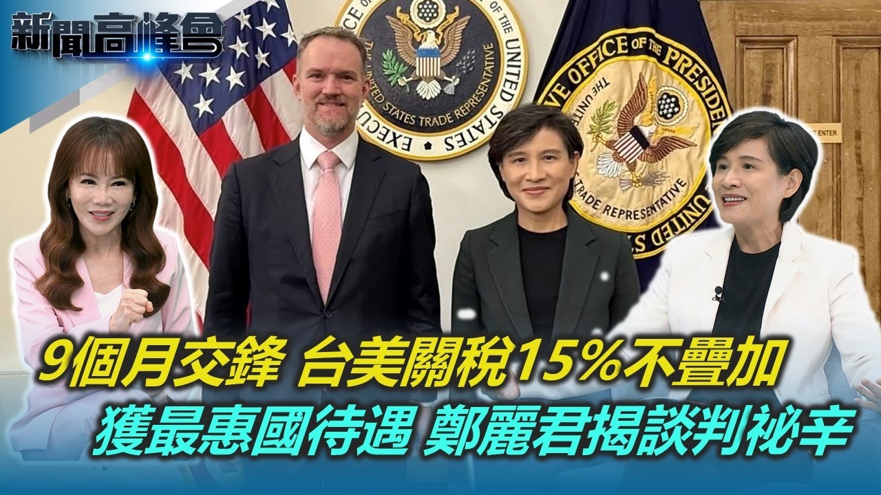 不能輸的談判！台美關稅15%不疊加 台灣模式創雙贏｜鄭麗君遇低潮 回想苦行自我喊話撐下去｜多人力拱參選台北市長 鄭麗君：從未思考｜新聞高峰會 台美談判揭祕辛｜陳雅琳｜華視新聞 20260208
