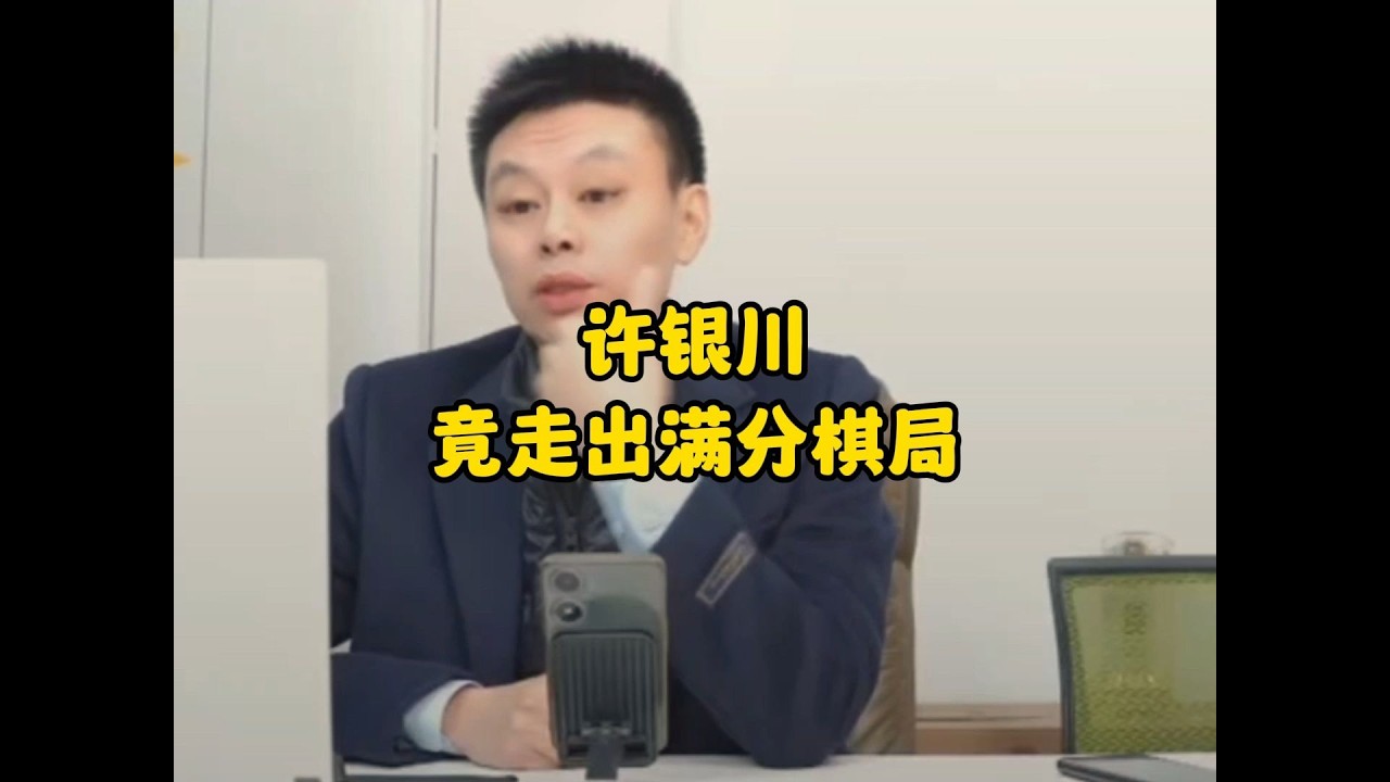 许银川直播时竟走出满分棋局
