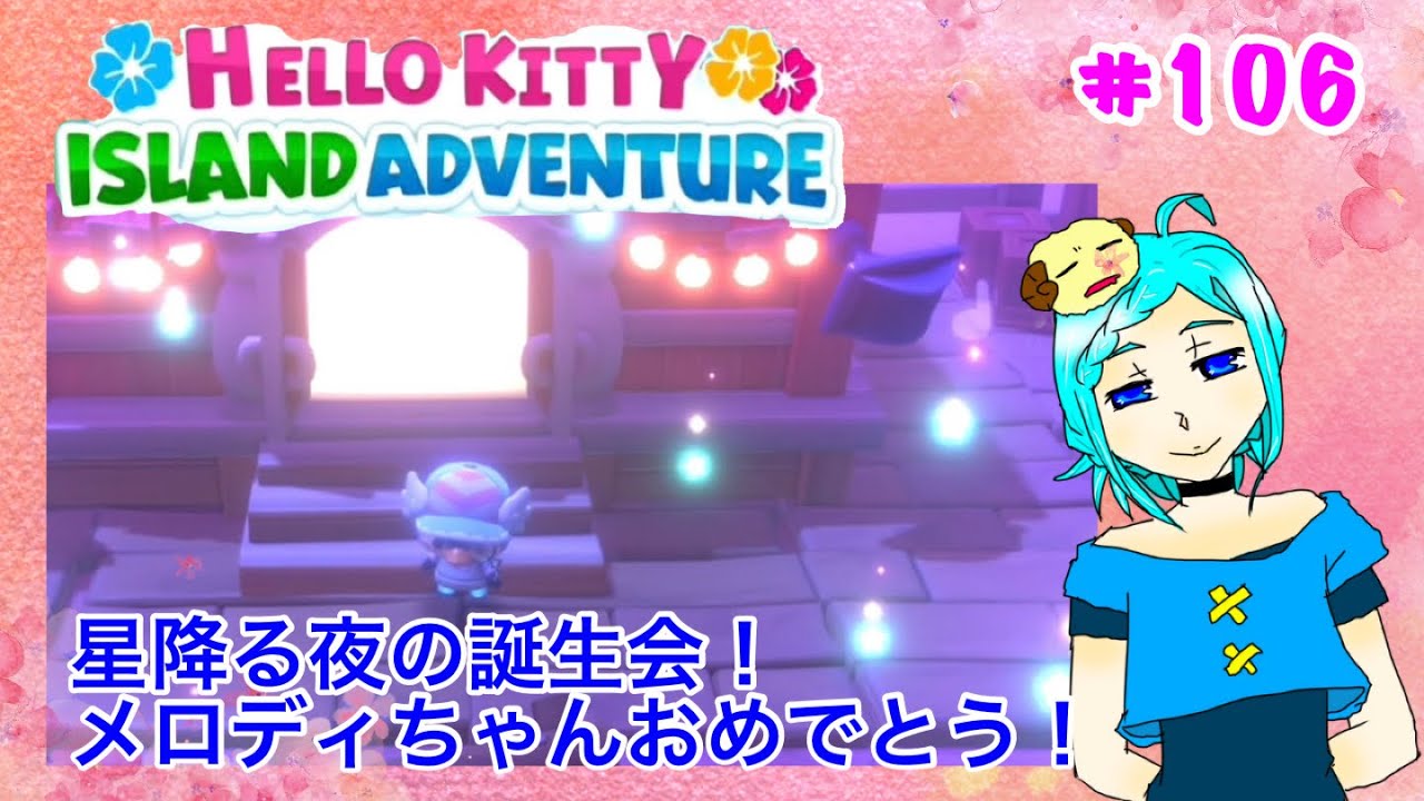 [ハローキティ] メロディちゃんおめでとうスペシャル！#106[アイランドADV]