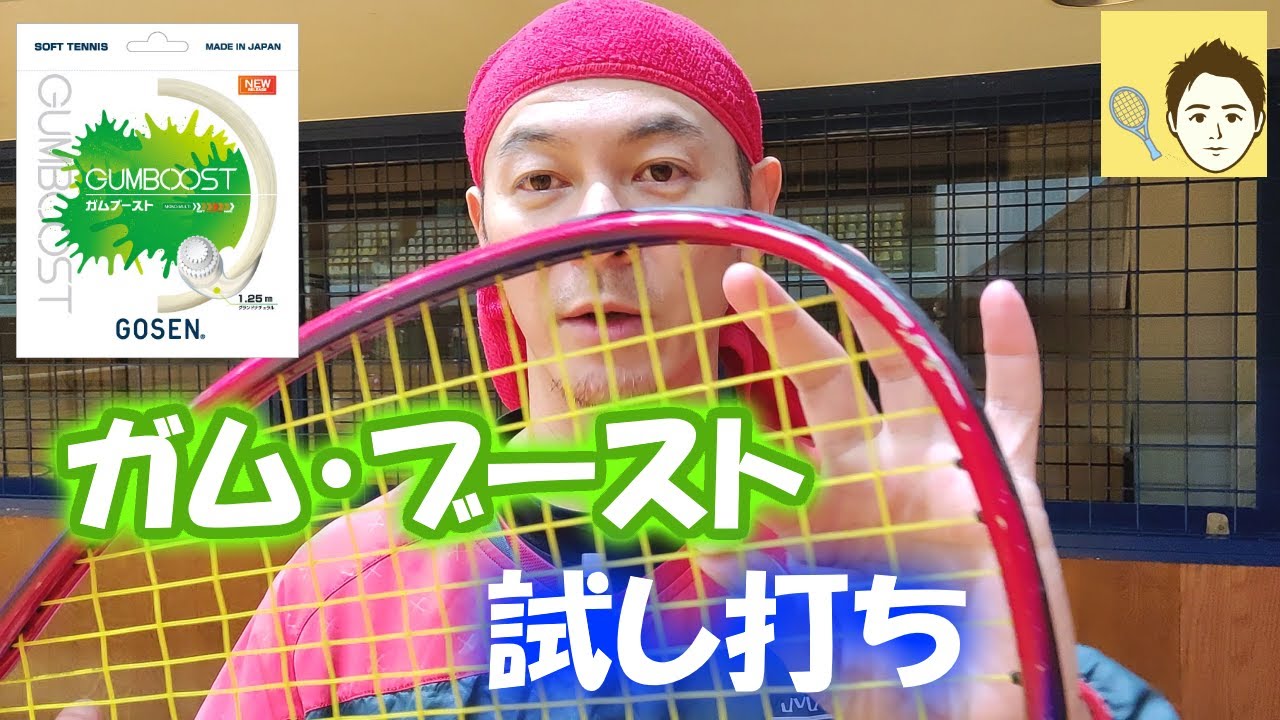 ソフトテニス最強ガット？新しいガットGOSENガムゾーンに替えたので試打してきた【ミニテニス】