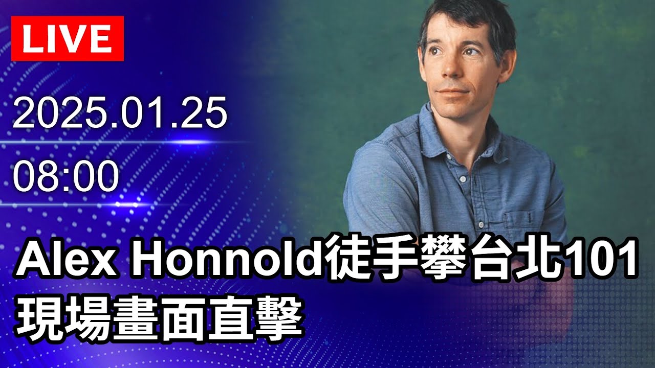 🔴【LIVE直播】Alex Honnold徒手攀台北101　現場畫面直擊｜2026.01.25@ChinaTimes