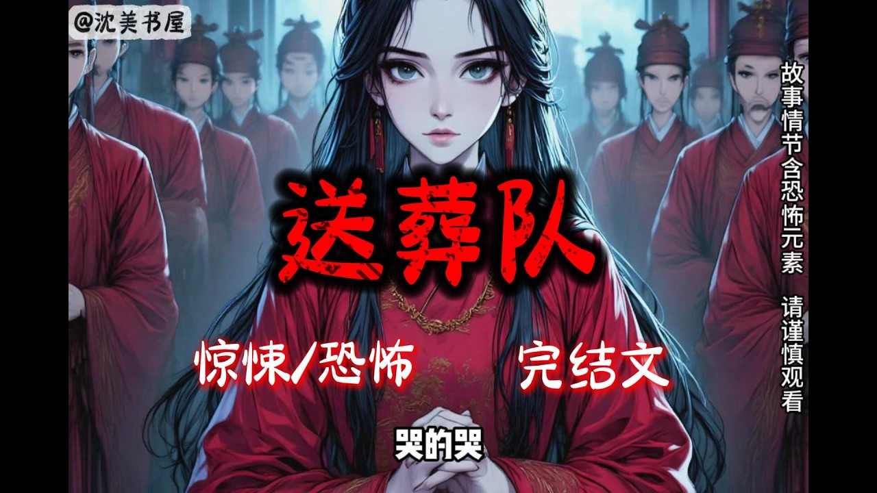 《送葬队》19分钟 哄睡悬疑故事已完结。#沈美书屋 #悬疑恐怖故事#一口气看完系列#完结文#哄睡神器#民间故事
