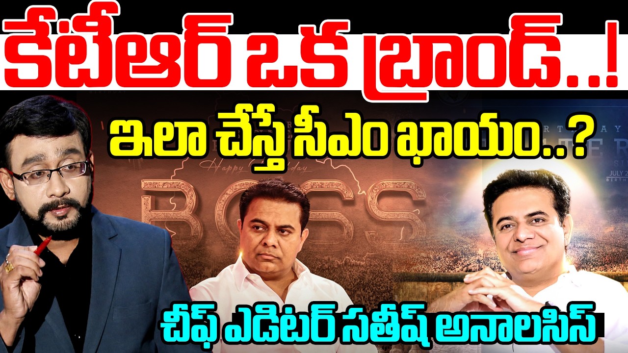 Chief Editor Satish Analysis On KTR 50th Birthday | కేటీఆర్ ఒక బ్రాండ్..! | 99TV