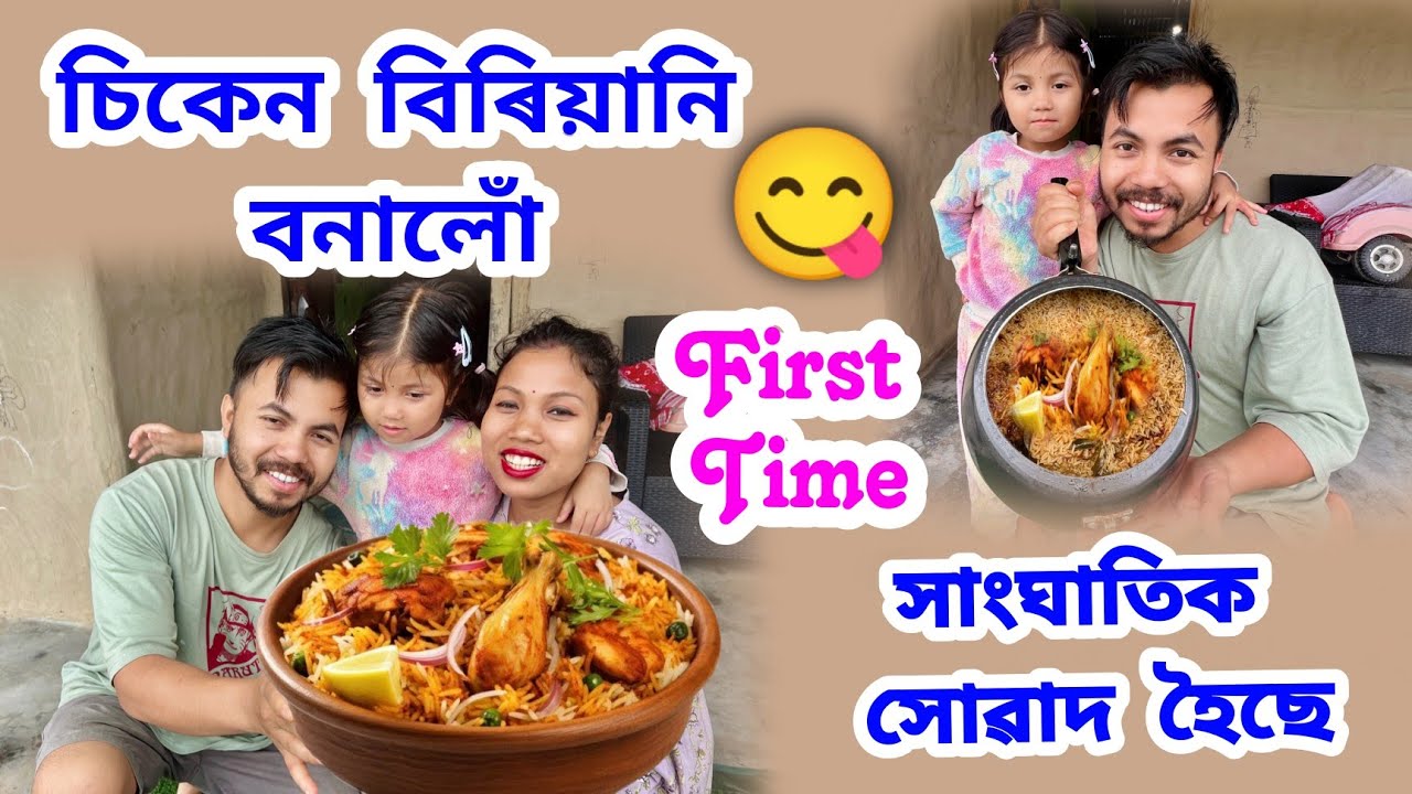 চিকেন বিৰিয়ানি বনালোঁ First Time // সাংঘাতিক সোৱাদ হৈছে 😋