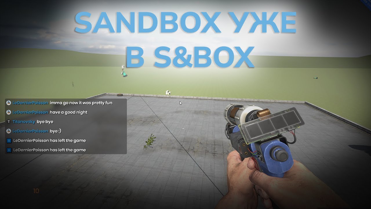 SANDBOX УЖЕ В S&BOX