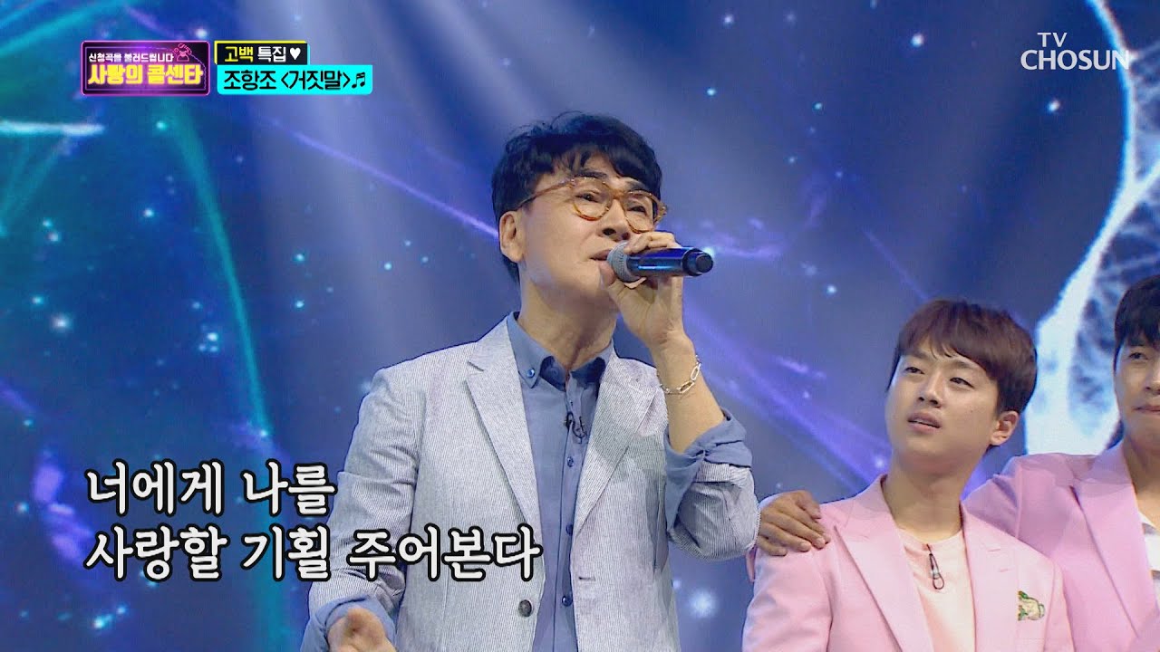 🌟감성 박사🌟 ‘거짓말’♪처럼 조항조 콜센타 강림~  [신청곡을 불러드립니다-사랑의 콜센타]  17회 20200723