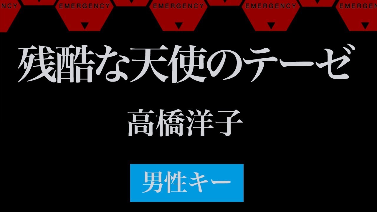 【男性キー(-4)】残酷な天使のテーゼ - 高橋洋子【生音風カラオケ・オフボーカル】