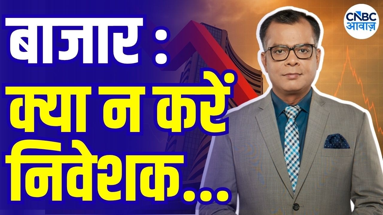 Editor&rsquo;s Take: बाजार में अब क्या करें? | Anuj Singhal On Market Strategy | Stock Market Analysis
