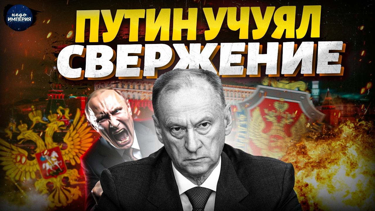 БУНТ в Кремле! Патрушев ПОПЕР ПРОТИВ Путина: перезагрузка власти запущена