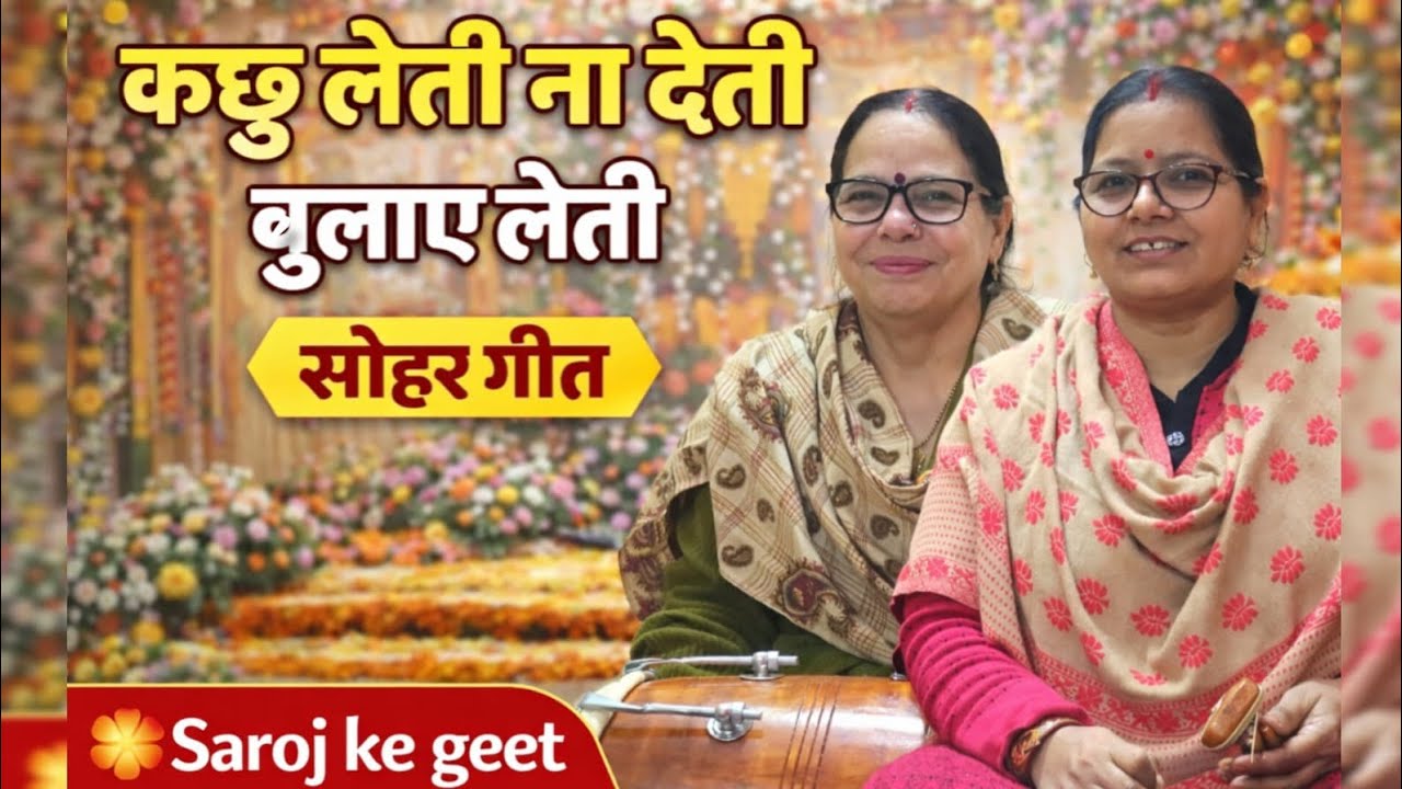 कछु लेती ना देती बुलाए लेती | पारंपरिक सोहर गीत | Sohar Geet | Saroj ke geet