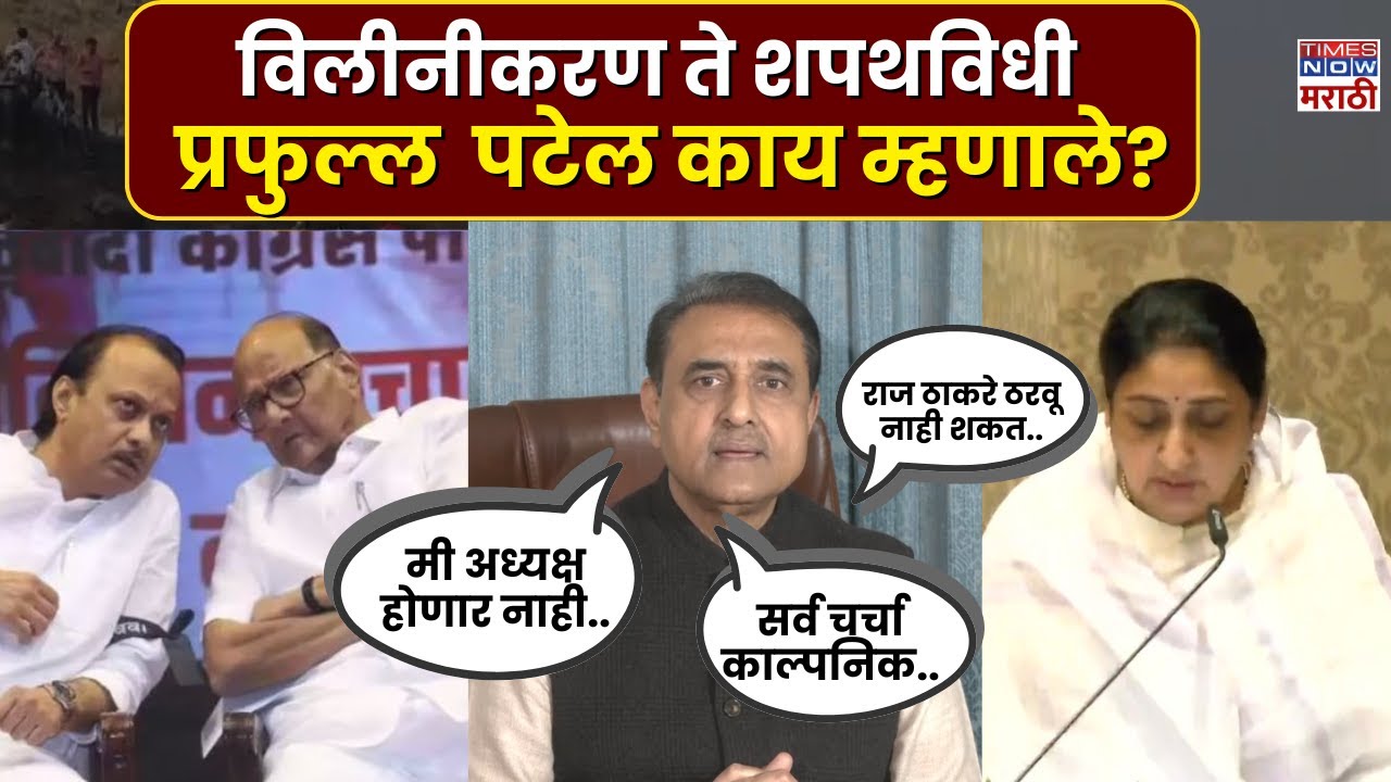 Praful Patel News : सुनेत्रा पवारांचा शपथविधी ते राष्ट्रवादीचं अध्यक्षपद.. पटेल नेमकं काय म्हणाले?