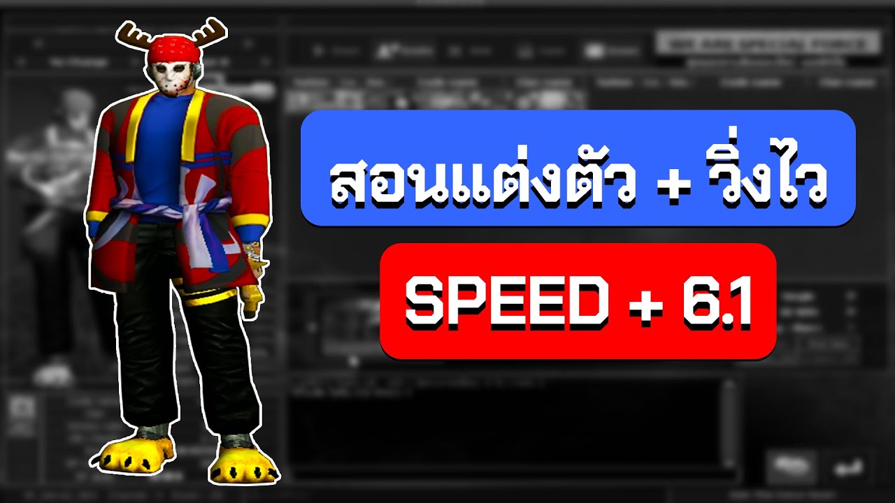 Special Force - สอนแต่งตัว + วิ่งไว อัปเดตล่าสุด 2023