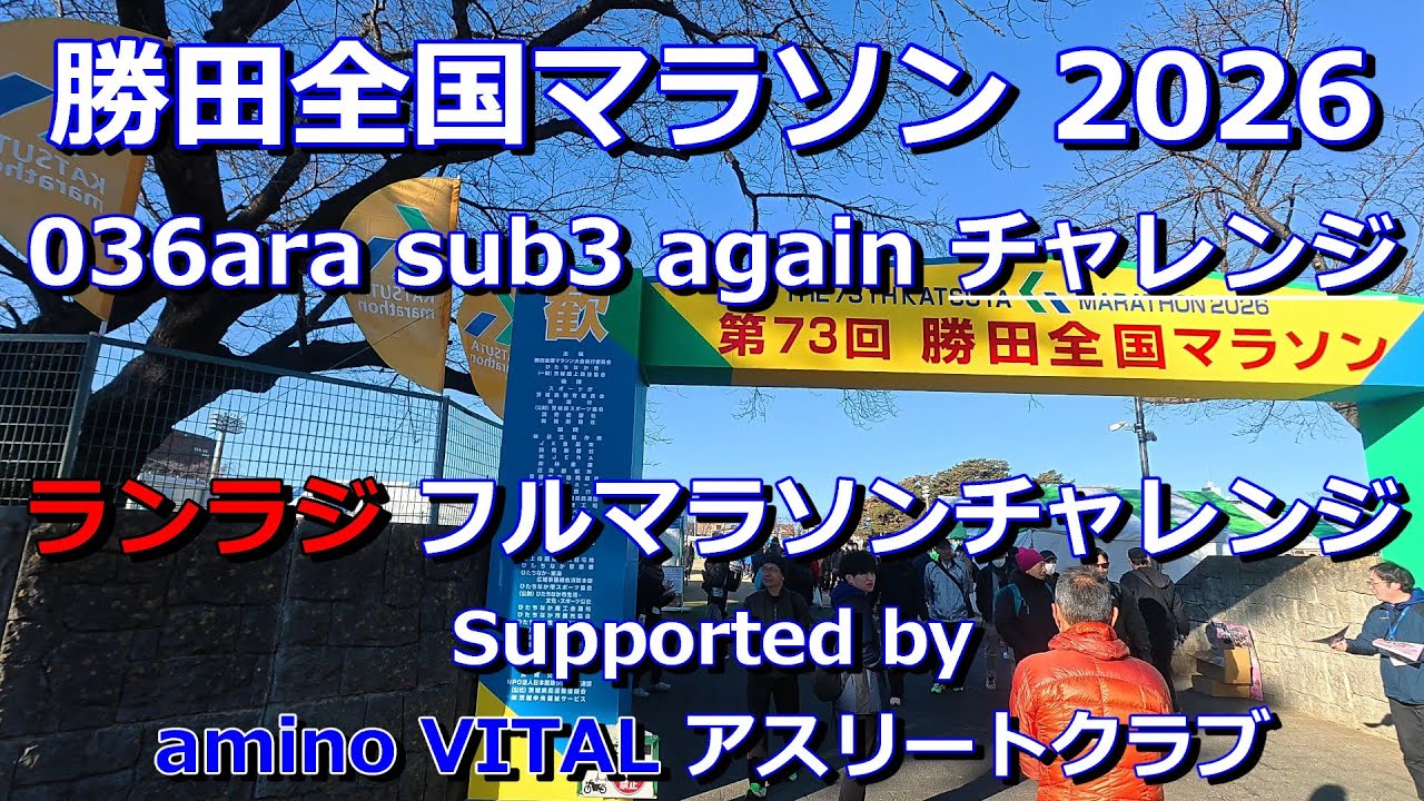 勝田全国マラソン 036ara Sub3 again チャレンジ（#勝田 #マラソン #ランラジ #Runtrip #Subcast #サブキャス #LIVERUN #ライブラン#サブ3）
