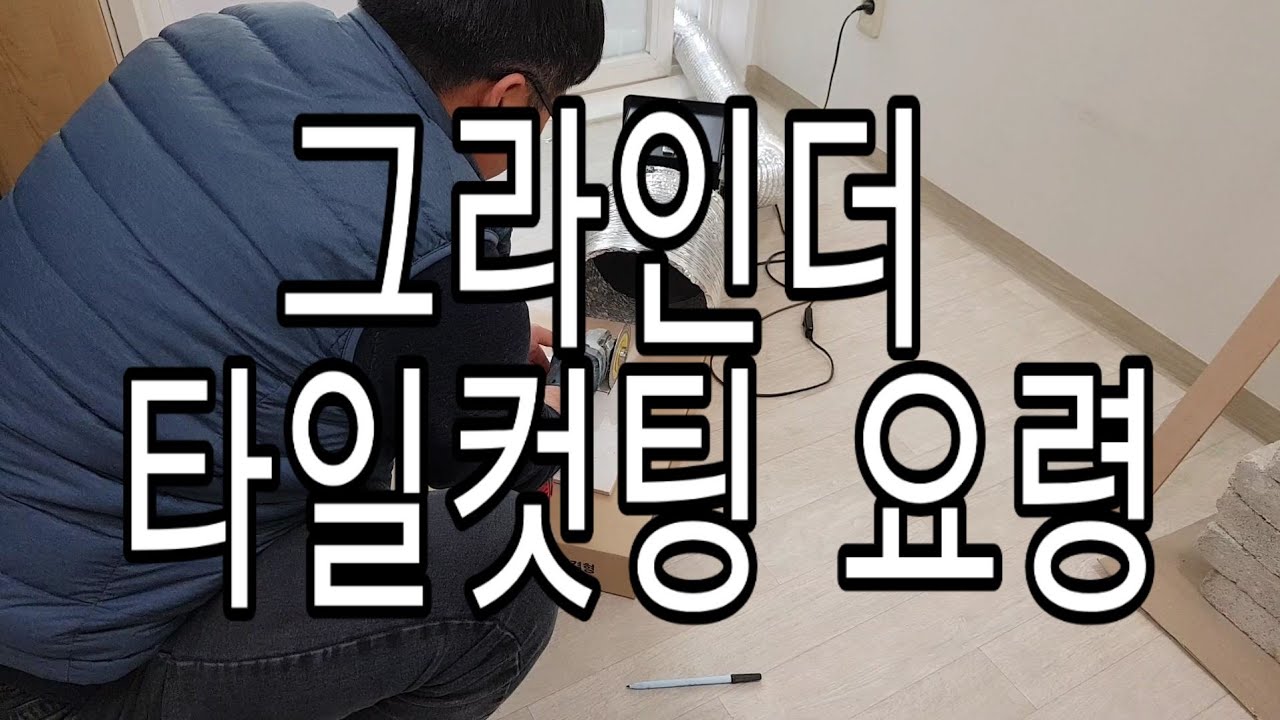 그라인더 타일컷팅 요령 🚽교육문의☎️010 8782 6704타일교육 타일학원 욕실리모델링교육 욕실셀프인테리어교육