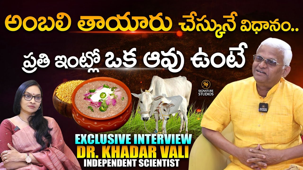 అంబలి తాయారు చేస్కునే విధానం.. : Dr.Khadar Vali Exclusive Interview | Millets |@Signature Studios