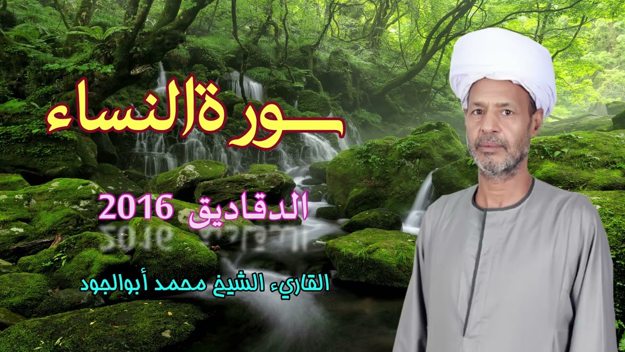 الشيخ محمد أبوالجود سورة النساء الدقاديق 2016