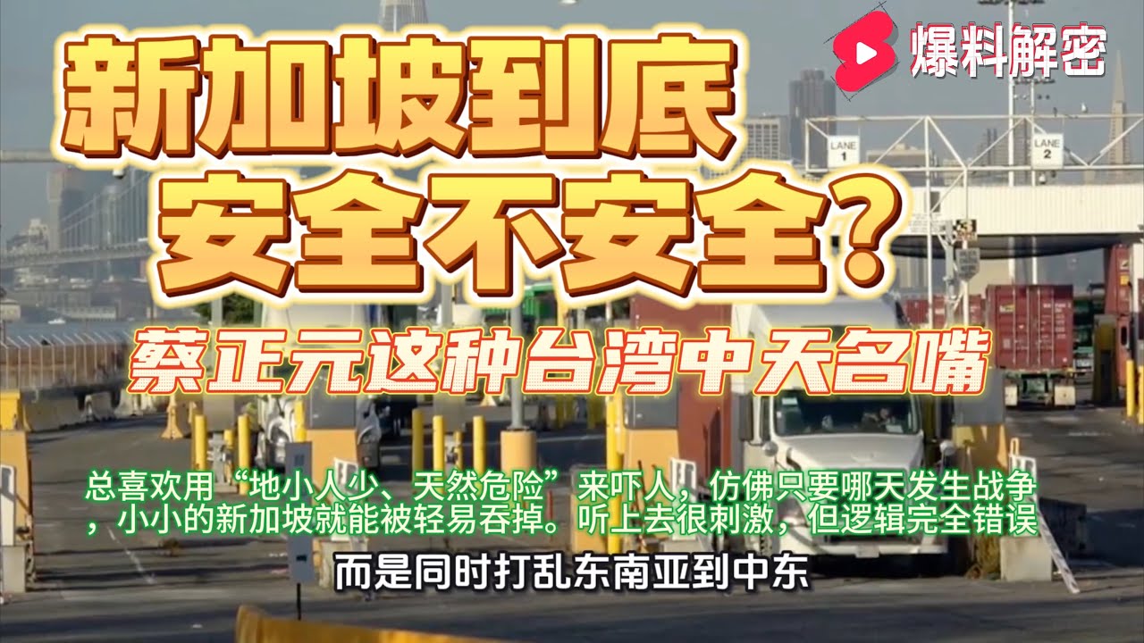 新加坡到底安全不安全？很多人，尤其是像蔡正元这种台湾中天名嘴，总喜欢用“地小人少、天然危险”来吓人，仿佛只要哪天发生战争，小小的新加坡就能被轻易吞掉。听上去很刺激，但逻辑完全错误