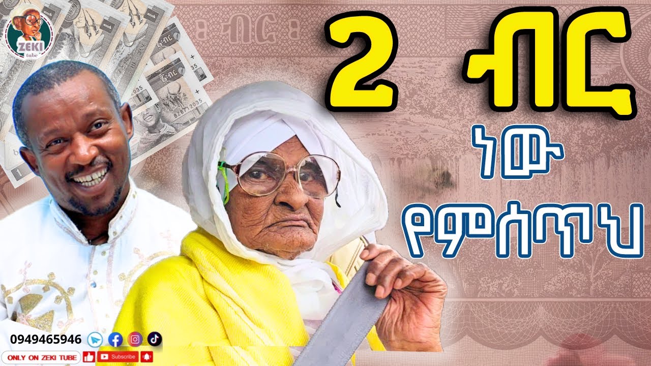 2 ብር ነው የምሰጥህ አዝናኝ ጨዋታ ከ እማማ ዝናሽ ጋር | Emama Zinash New Video | Zeki Tube #emama_zinash #zeki_tube