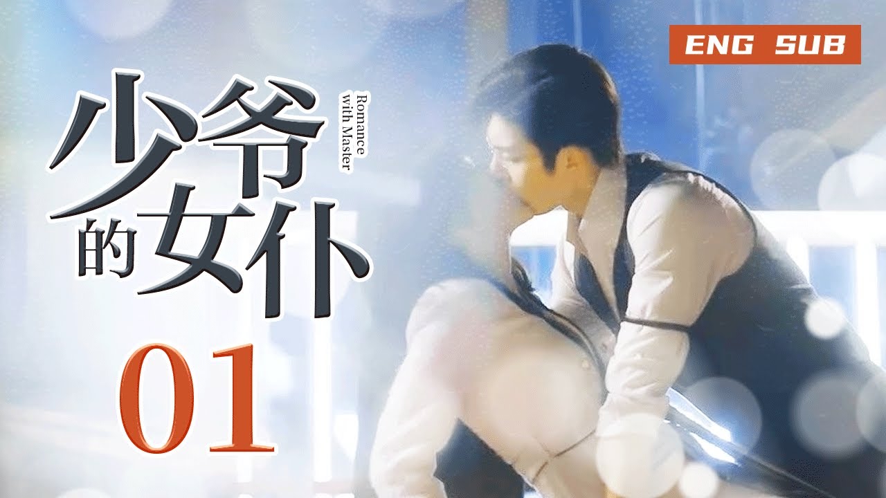 【ENG SUB】Romance with Master 01丨少爷的女仆 01 宠爱成瘾！豪门少爷爱上我