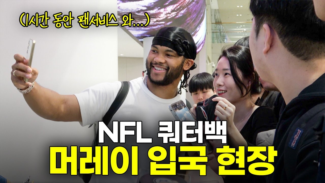 한국 팬들을 위한 NFL 쿼터백의 미친 팬서비스