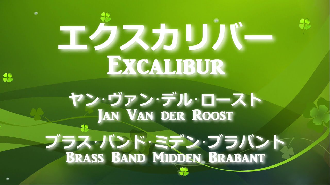 エクスカリバー - Excalibur 【作曲】ヤン･ヴァン･デル･ロースト - Jan Van der Roost 【演奏】ブラス･バンド･ミデン･ブラバンド - BB Midden Brabant