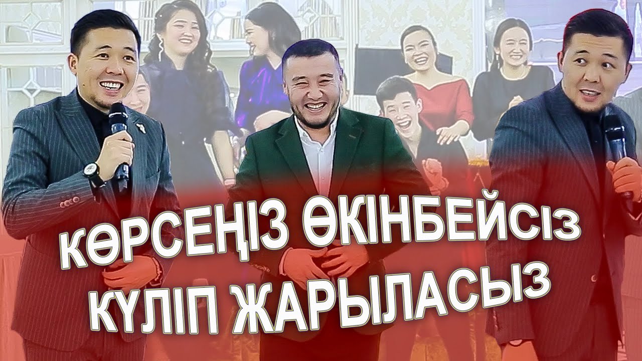 НАҒЫЗ КЛОУН😅😂 Тиісеберетін тамада күліп ішегіңіз қатады || АСАБА АРМАНИ ||
